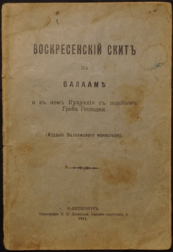 Воскресенский скит на Валааме: история, значение скитской жизни и основание в местности «Никоново»