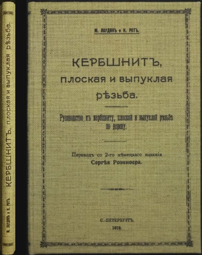 Кербшнит: плоская и выпуклая резьба по дереву. Руководство с 22 рисунками