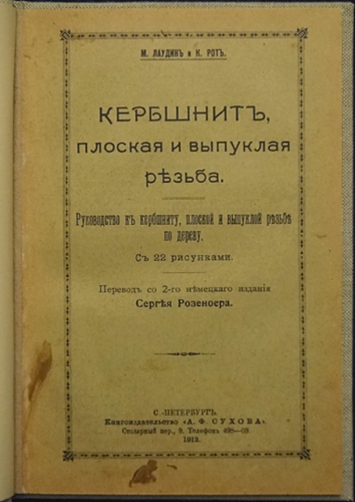 Кербшнит: плоская и выпуклая резьба по дереву. Руководство с 22 рисунками