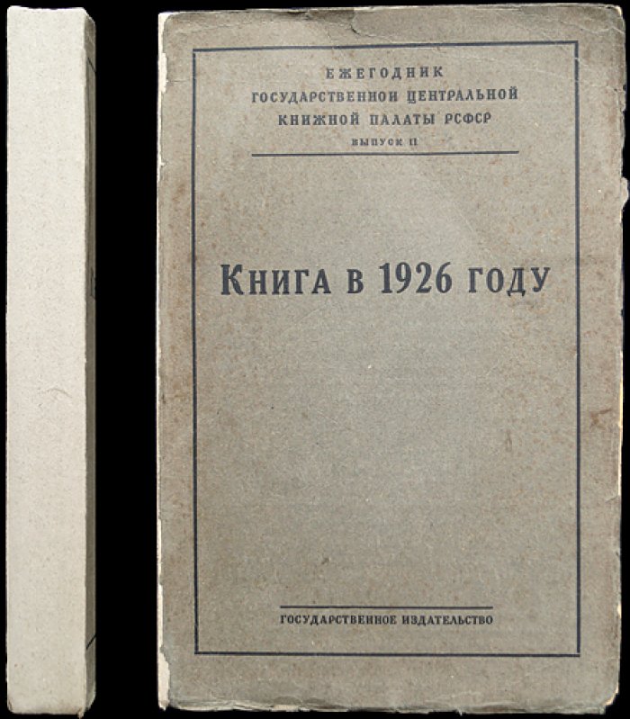 Книга в 1926 году: Систематический указатель литературы (ежегодник Книжной палаты РСФСР, выпуск II)