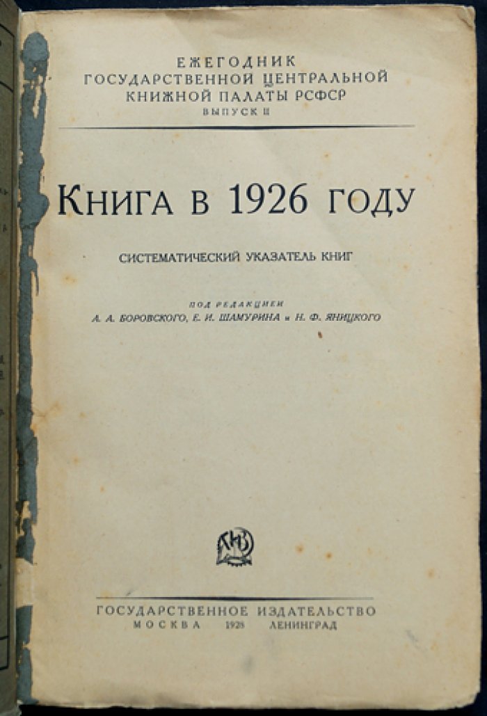Книга в 1926 году: Систематический указатель литературы (ежегодник Книжной палаты РСФСР, выпуск II)