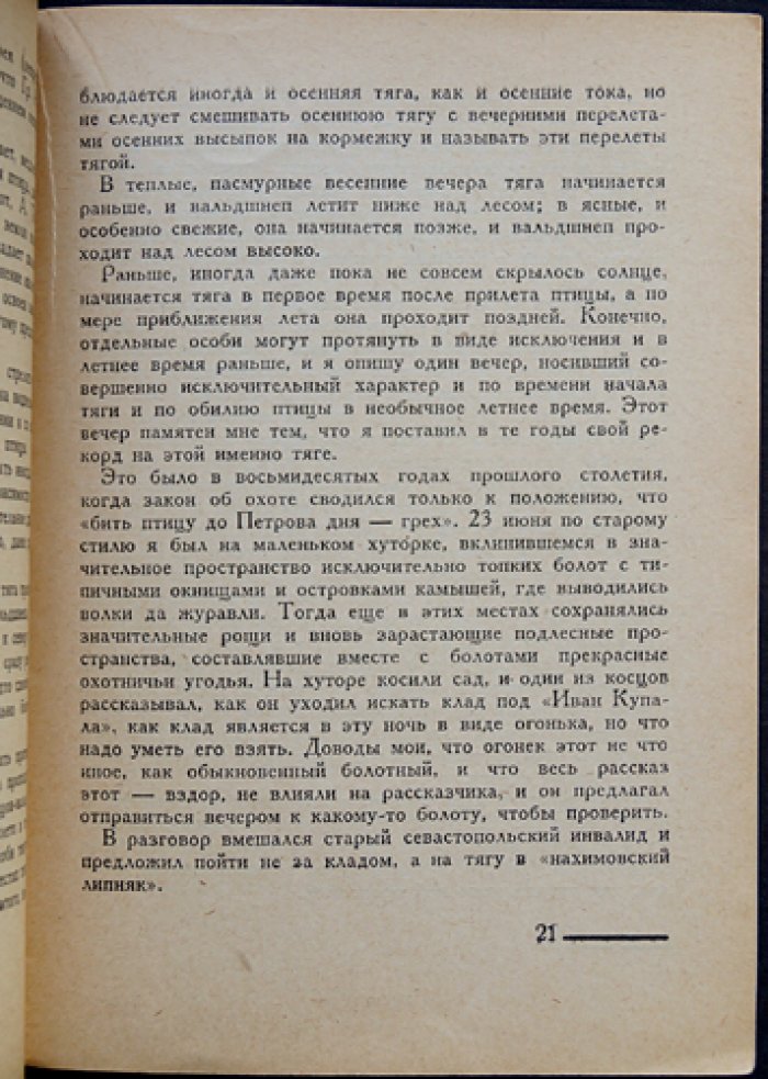 Охота на вальдшнепов: лесной кулик в спортивной охоте (2-е издание, 1931)