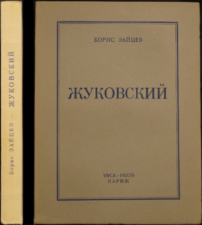 Борис Зайцев. Жуковский (прижизненное издание, первое на русском языке)