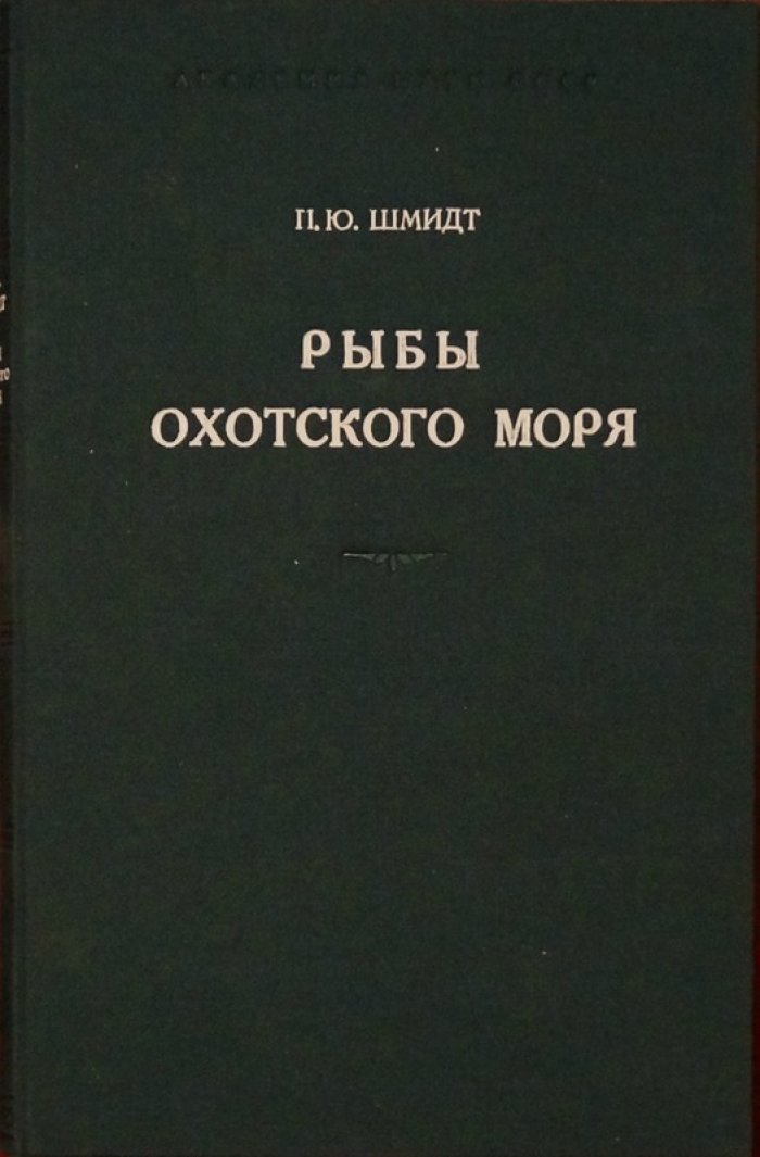 Рыбы Охотского моря: первый опыт ихтиофаунистического описания (Труды Тихоокеанского комитета АН СССР, вып. VI)