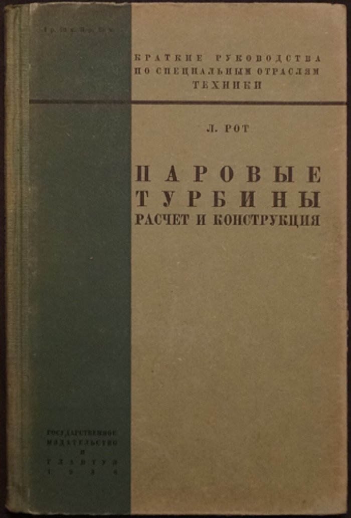 Рот Леонард. Паровые турбины: расчет, конструкция и заводская практика