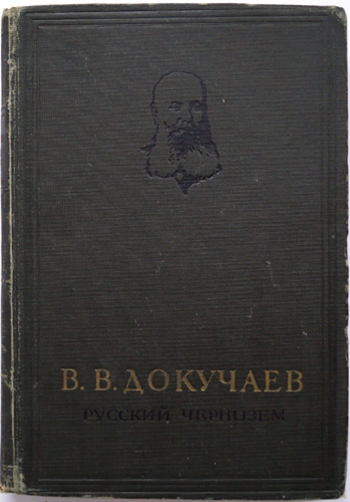 В. В. Докучаев. Русский чернозём: география, происхождение и сохранение плодородия (отчёт Вольному экономическому обществу)