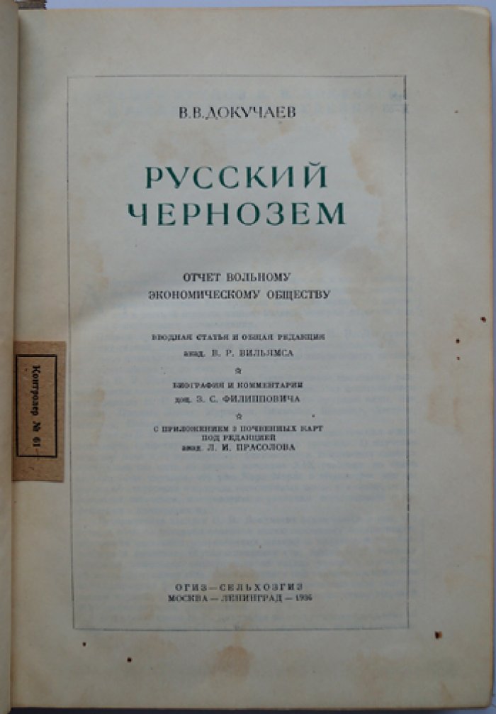 В. В. Докучаев. Русский чернозём: география, происхождение и сохранение плодородия (отчёт Вольному экономическому обществу)