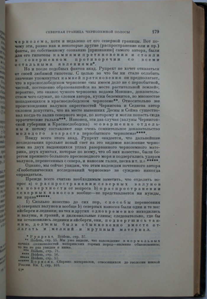 В. В. Докучаев. Русский чернозём: география, происхождение и сохранение плодородия (отчёт Вольному экономическому обществу)