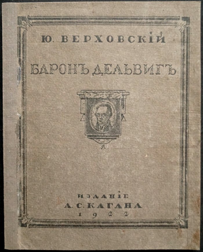 Юлиан Верховский: «Барон Дельвиг» (биографические и литературные материалы)