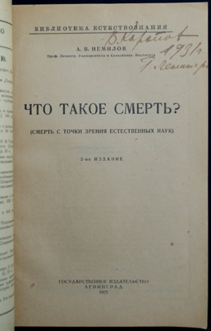 Что такое смерть? Смерть с точки зрения естественных наук (2-е издание)