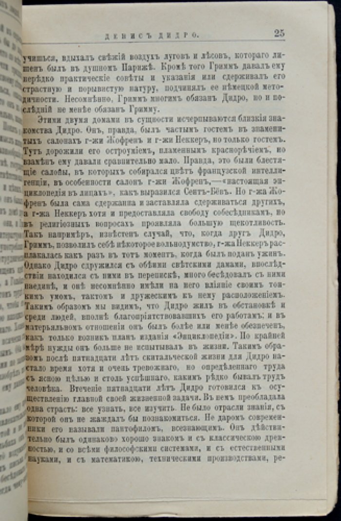Дени Дидро: жизнь и литературная деятельность (биографический очерк из серии «Жизнь замечательных людей»)