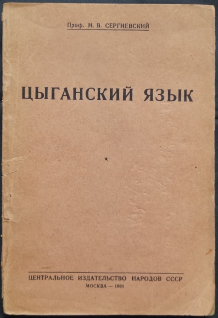 Цыганский язык: (Сергиевский М. В.) — краткий обзор и языковые сведения