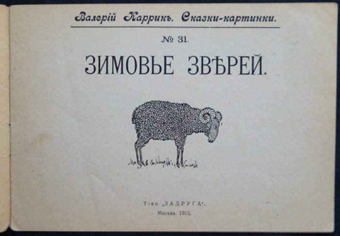Валерий Каррик — «Зимовье зверей» (Сказки-картинки)