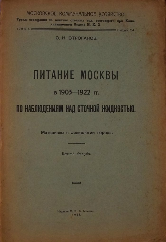 Питание Москвы по данным анализа сточных вод (1903–1922): Материалы к физиологии города
