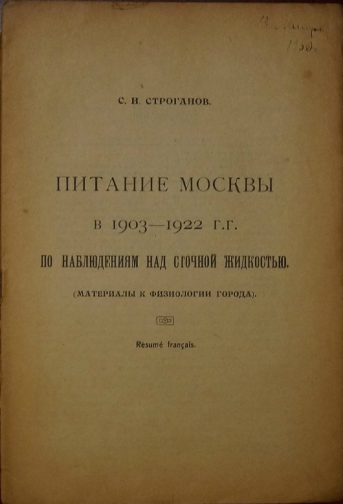 Питание Москвы по данным анализа сточных вод (1903–1922): Материалы к физиологии города