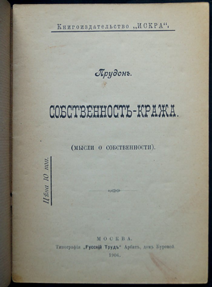Прудон: «Собственность — кража». Мысли о собственности