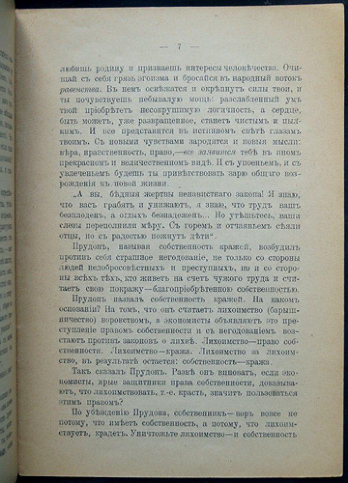 Прудон: «Собственность — кража». Мысли о собственности