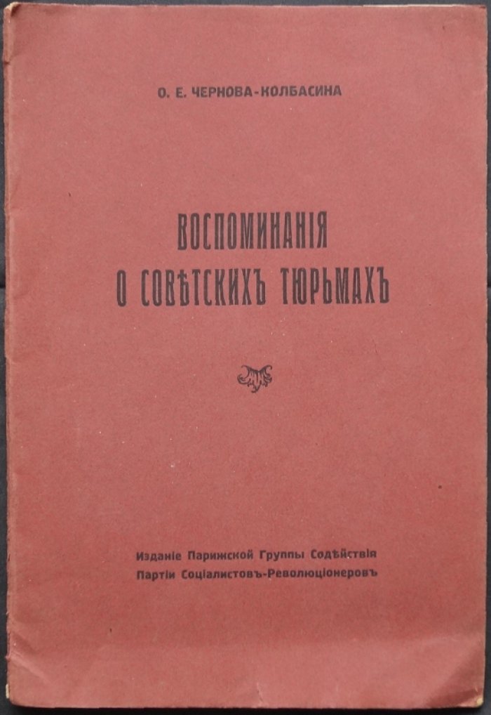 Воспоминания о советских тюрьмах (брожюра по материалам О.Е. Чернова-Колбасиной)