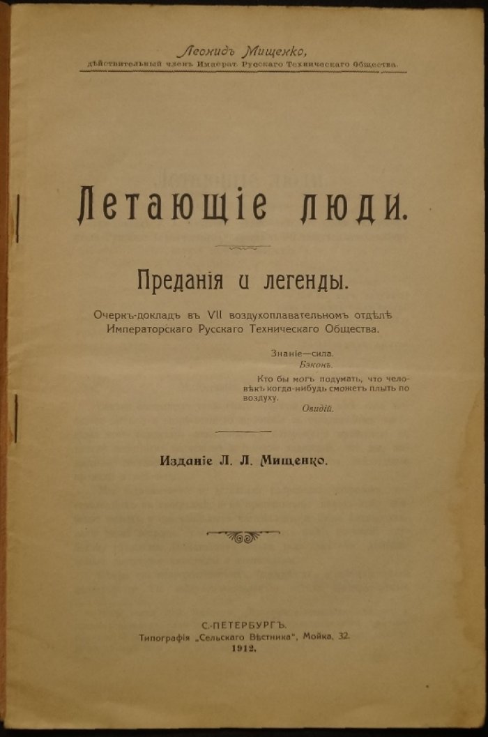 Летающие люди: предания и легенды о зарождении идеи воздухоплавания