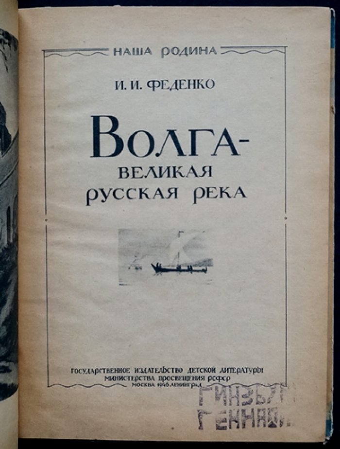 Волга — великая русская река. Путеводитель по водному пути
