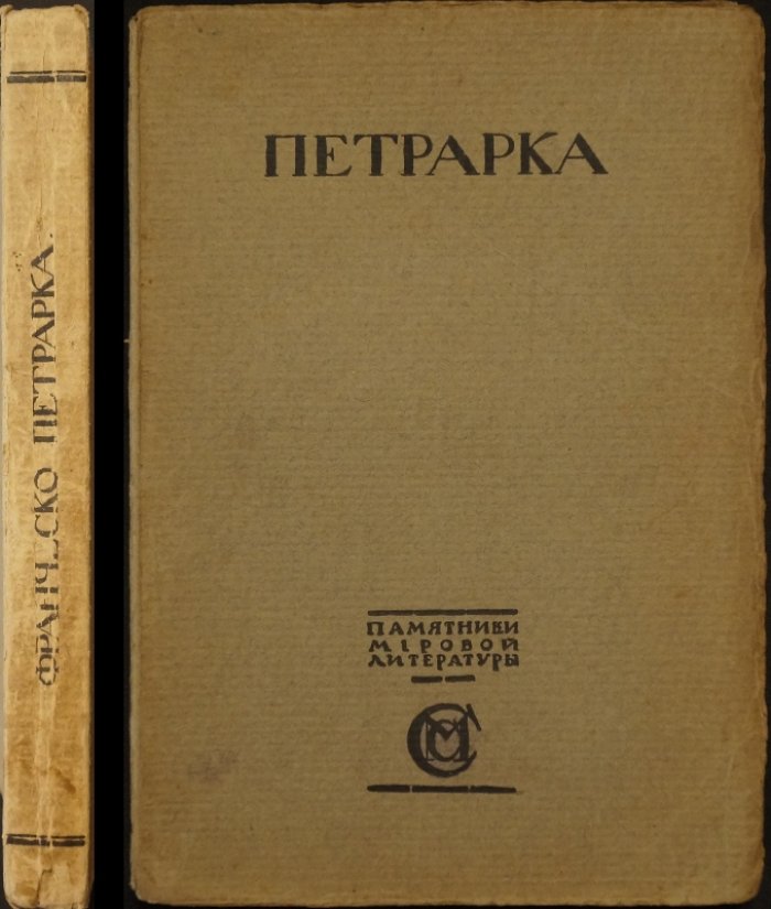 Франческо Петрарка. Автобиография, «Моя тайна», исповедальные диалоги и сонеты (перевод М. Гершензона и Вяч. Иванова)