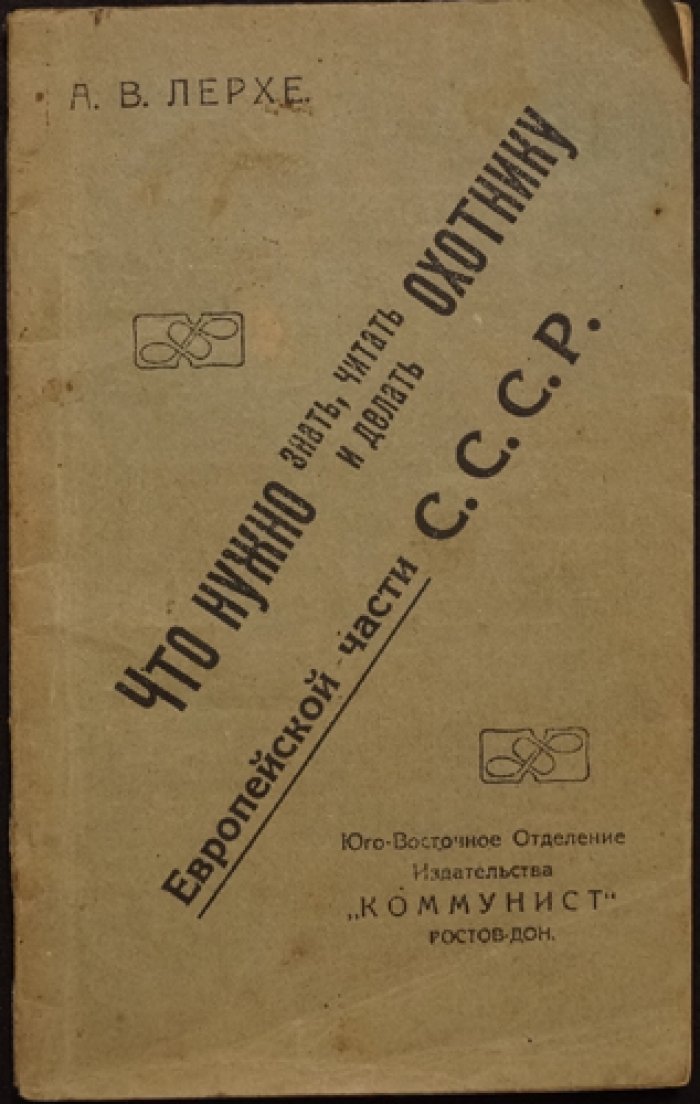Что нужно знать, читать и делать охотнику Европейской части СССР (практическое руководство)