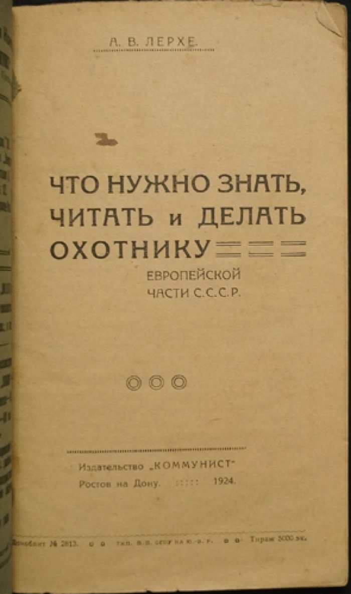 Что нужно знать, читать и делать охотнику Европейской части СССР (практическое руководство)