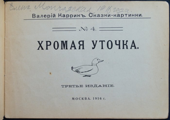 Хромая уточка. Сказки-картинки (выпуск Задруга №4)