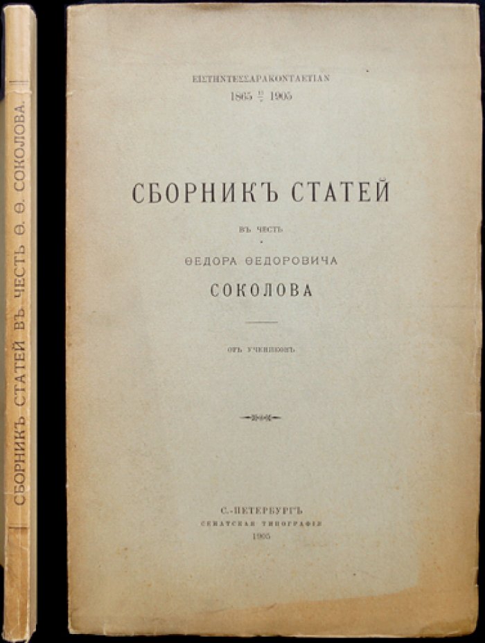 Сборник статей учеников в честь Ф. Ф. Соколова (1865–1905). История, эпиграфика и классическая филология