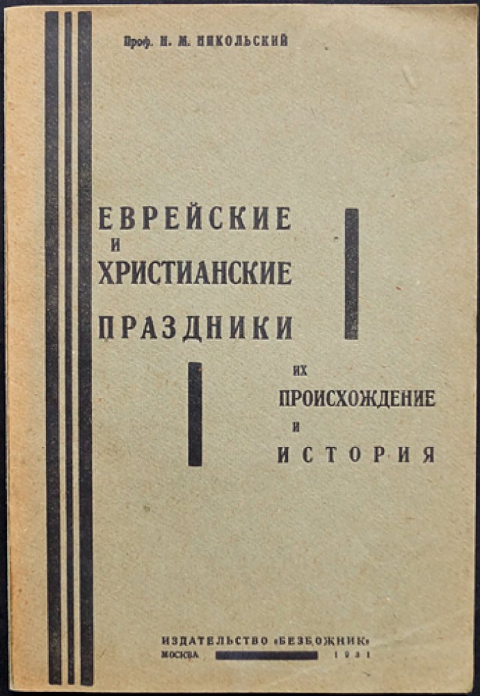 Еврейские и христианские праздники: происхождение и история (расширенное и переработанное издание)