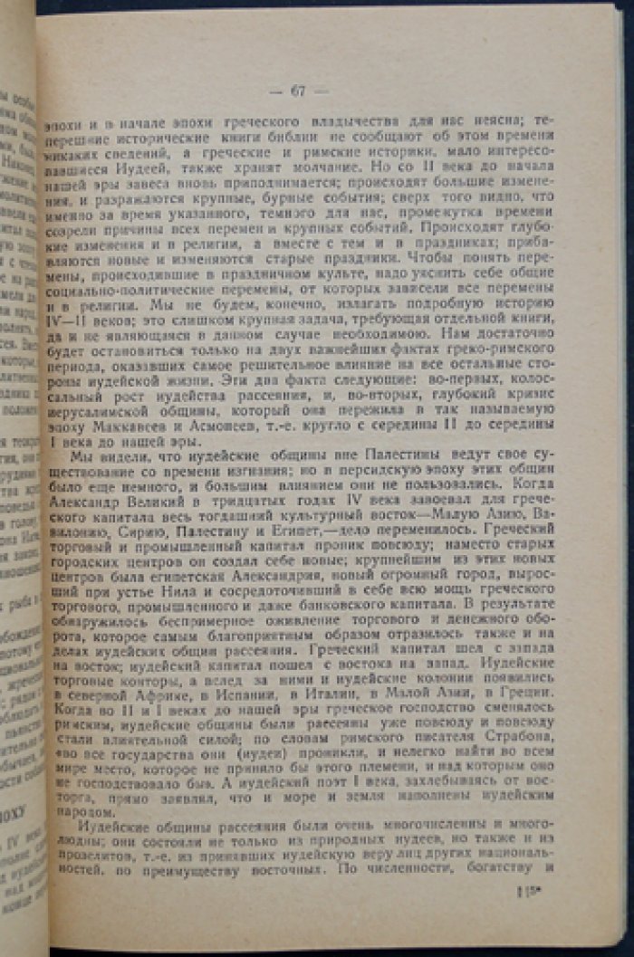 Еврейские и христианские праздники: происхождение и история (расширенное и переработанное издание)