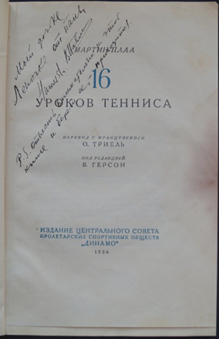Плаа М. 16 уроков тенниса: практическое руководство с фотоиллюстрациями