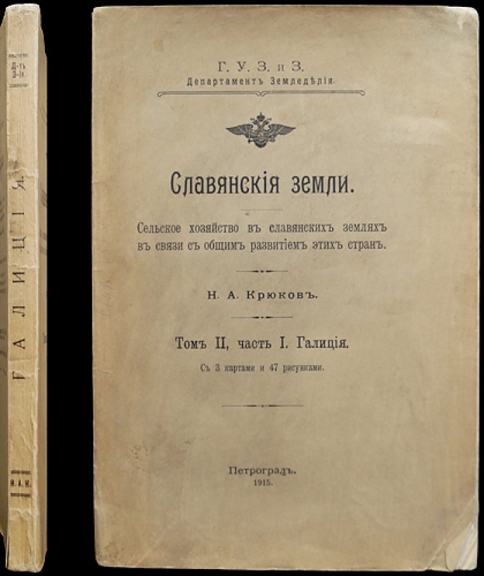 Славянские земли. Том 2, часть 1: Галиция — сельское хозяйство, хозяйственный уклад и торговля в развитии славянских стран