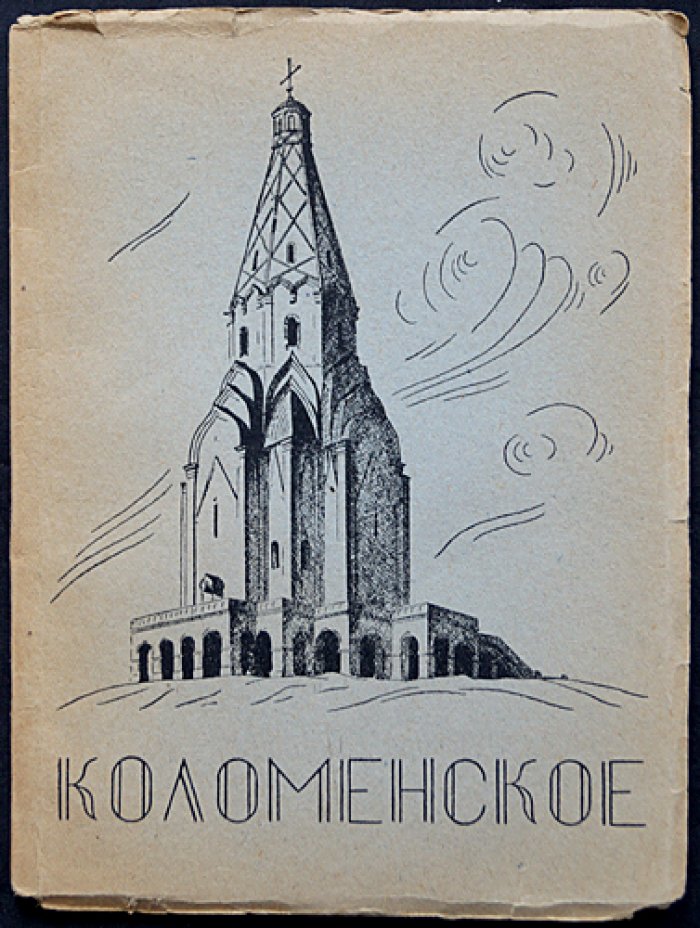 Коломенское: очерк художественной истории и памятников (с дополнением «Коломенское-музей»)