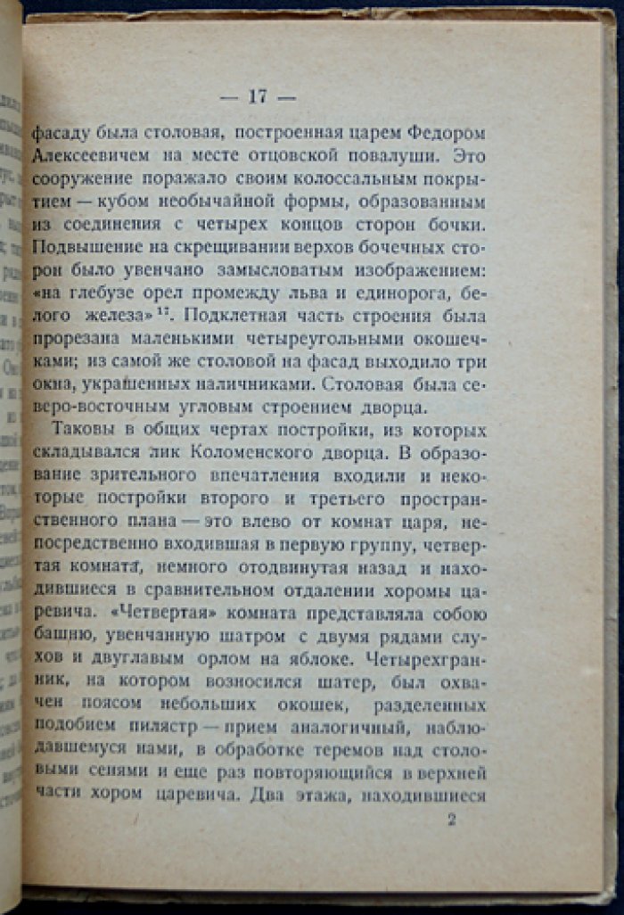 Коломенское: очерк художественной истории и памятников (с дополнением «Коломенское-музей»)