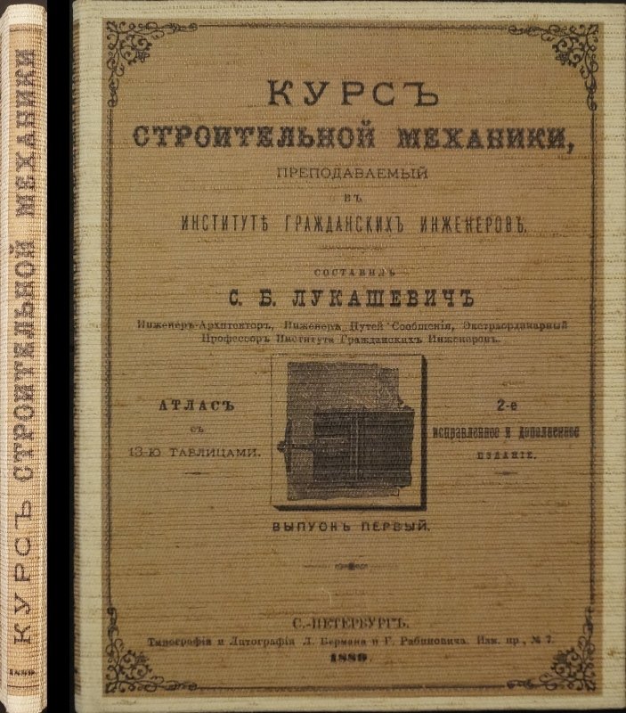 Курс строительной механики, преподаваемый в Институте гражданских инженеров: атлас с 13 таблицами