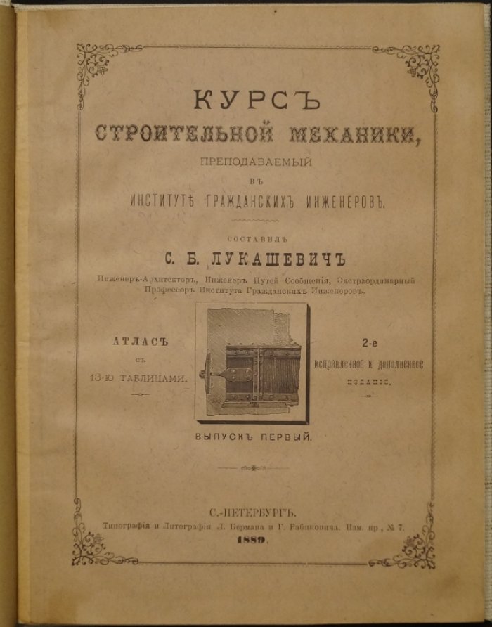 Курс строительной механики, преподаваемый в Институте гражданских инженеров: атлас с 13 таблицами