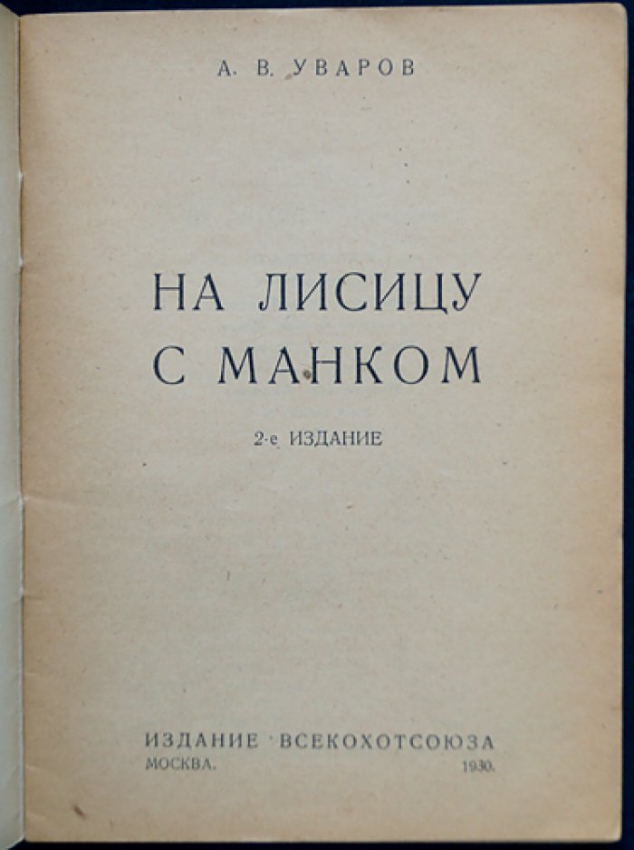 Уваров А. В. На лисицу с манком: зимняя охота и практические заметки