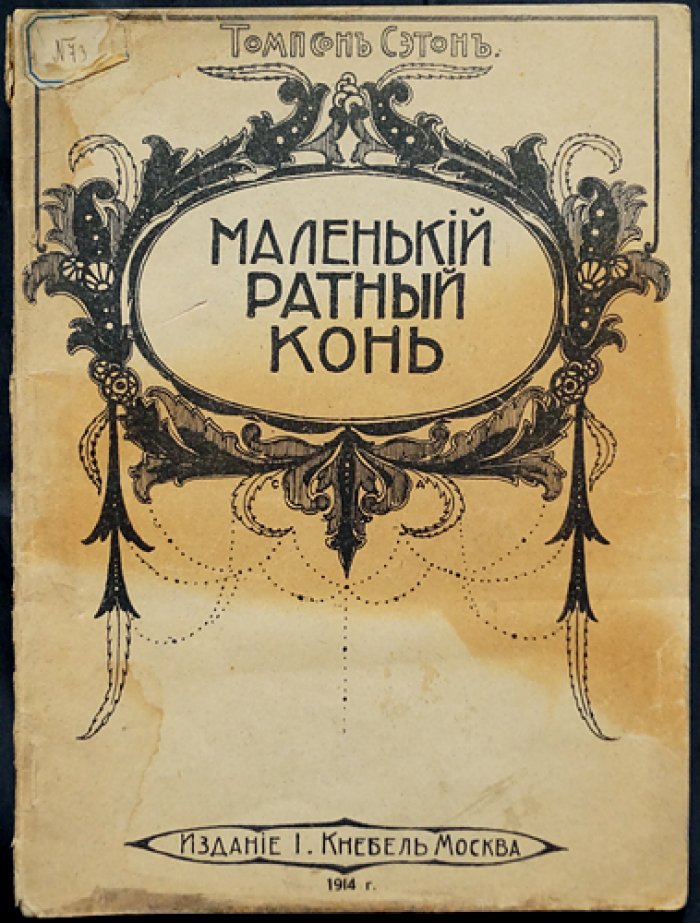 Сетон-Томпсон: Маленький ратный конь (история о доблести и дружбе с природой)