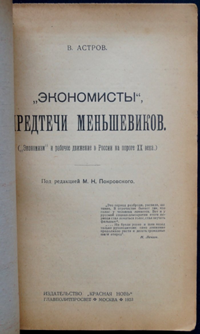 Астров В. Н. «Экономисты»: предтечи меньшевиков (экономизм и рабочее движение в России на пороге XX века)