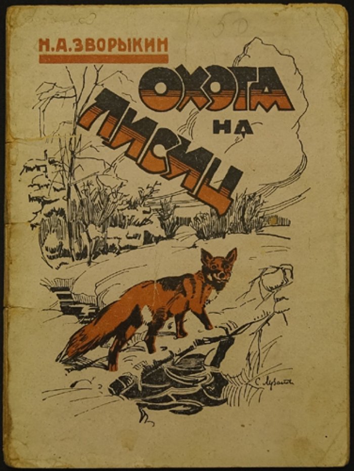 Охота на лисиц. Руководство опытного охотника