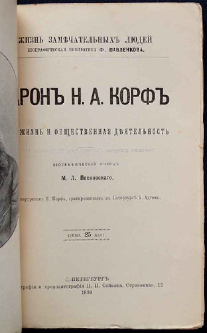 Николай Александрович Корф. Его жизнь и педагогическая деятельность (биографический очерк)