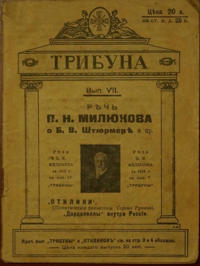 Речь о Б. В. Штюрмере и других: обличительная трибуна П. Н. Милюкова (1916)