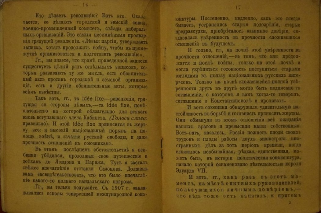 Речь о Б. В. Штюрмере и других: обличительная трибуна П. Н. Милюкова (1916)