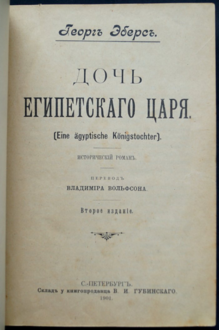 Дочь египетского царя: исторический роман о Древнем Египте (пер. В. Вольфсон)