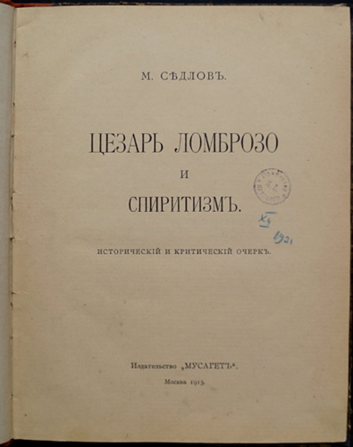 Цезарь Ломброзо и спиритизм. Исторический и критический очерк