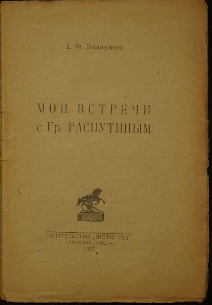 Мои встречи с Григорием Распутиным. Записки бывшей распутинки