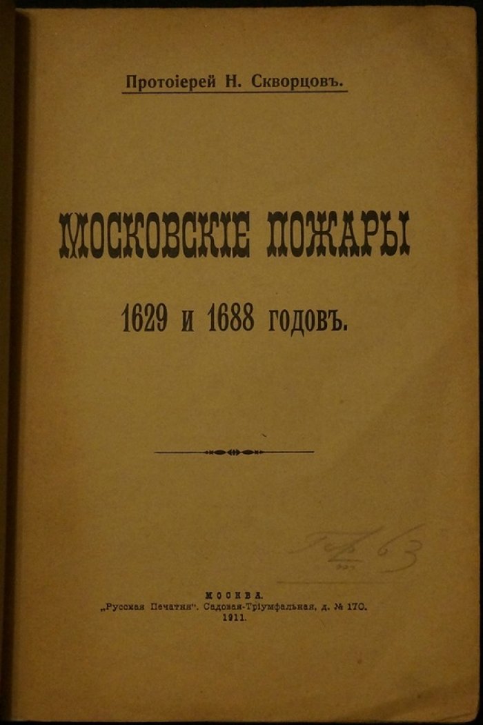 Московские пожары 1629 и 1688 годов: историческое исследование (прот. Н. Скворцов)