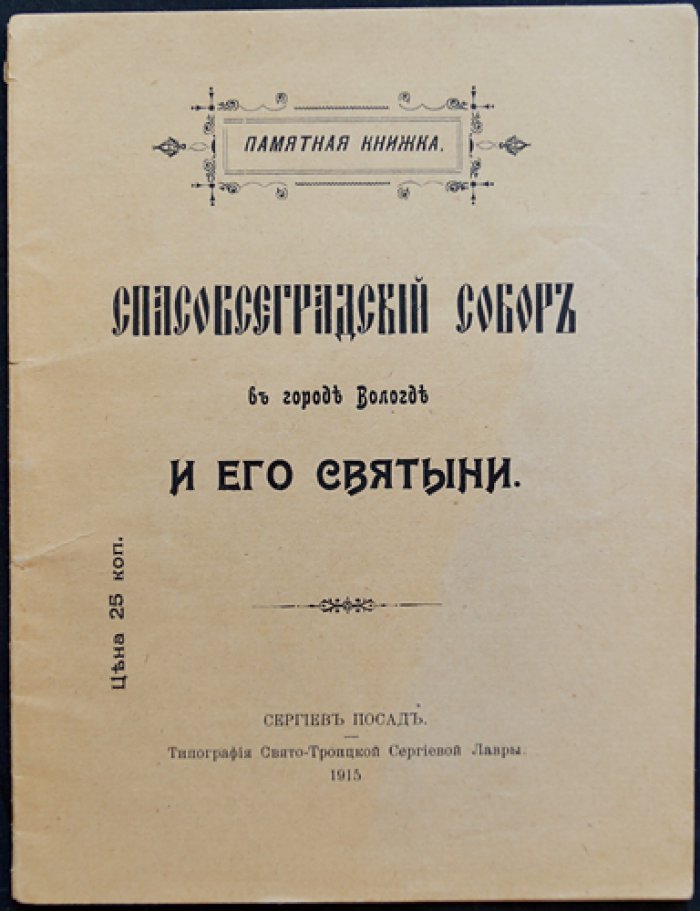 Спасовсеградский собор в Вологде и его святыни. Памятная книжка
