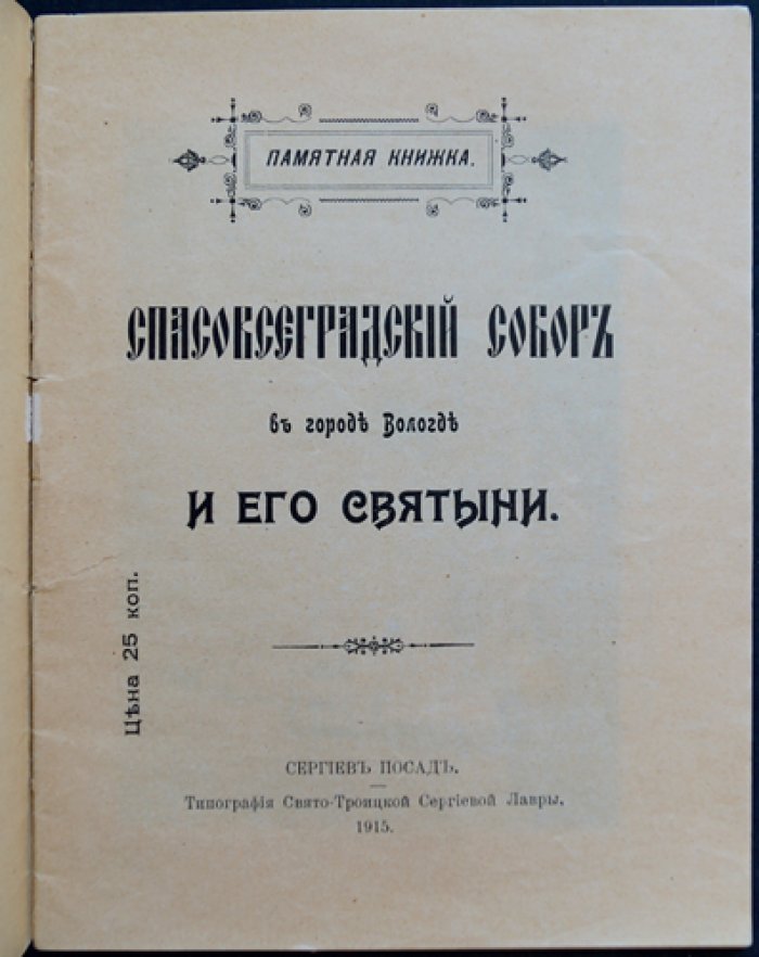 Спасовсеградский собор в Вологде и его святыни. Памятная книжка